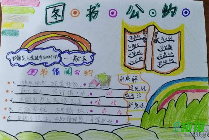 图书借阅公约手抄报图片1