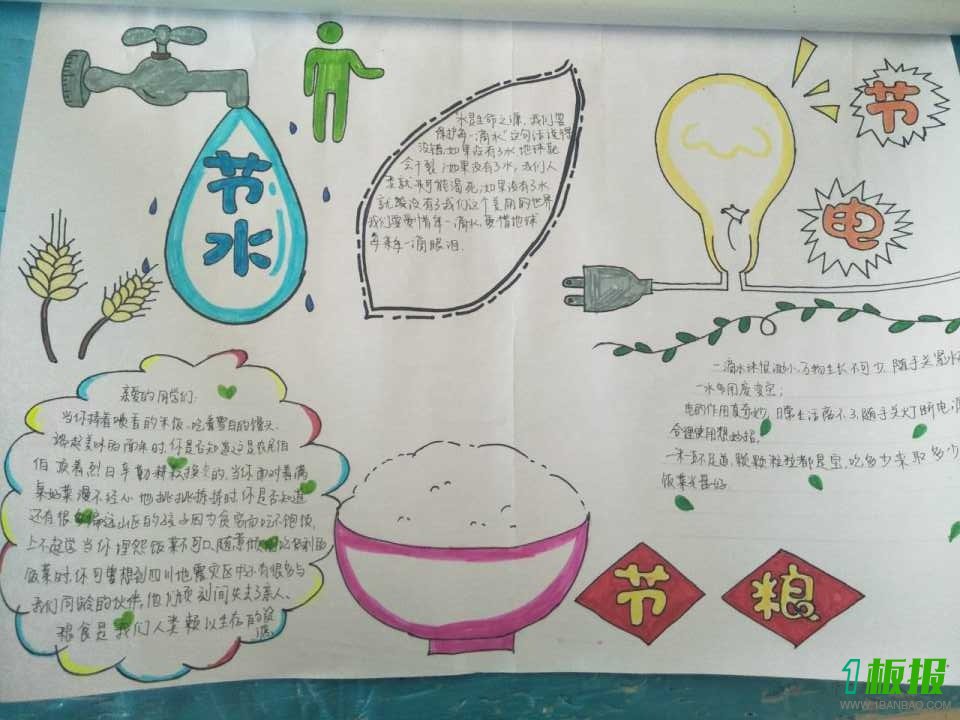 节水节电节粮手抄报图片大全2