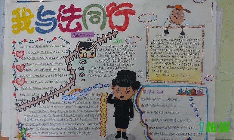 我和法制交朋友手抄报图片1