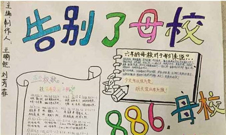 再见了母校手抄报图片1