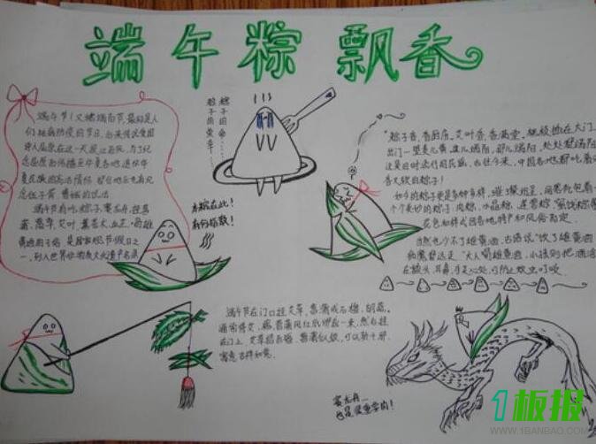 端午节手抄报内容大全