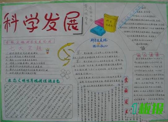 科学发展手抄报图片