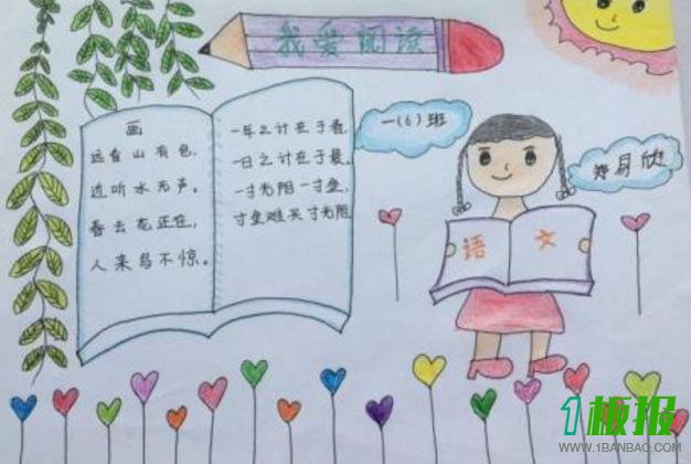 我爱读书手抄报初中生