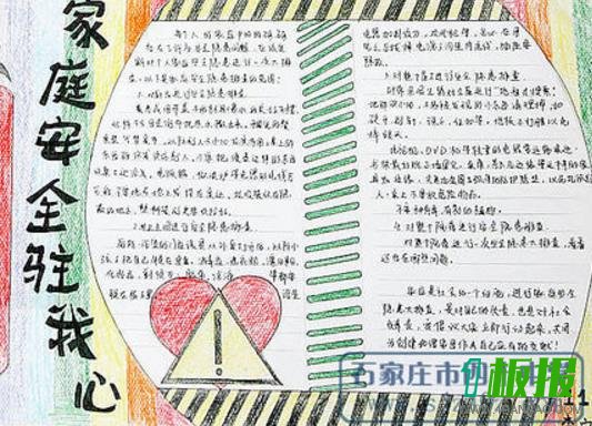 家庭安全手抄报图片大全