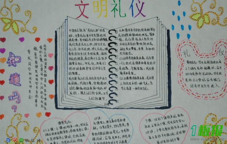 初中文明有礼手抄报图片