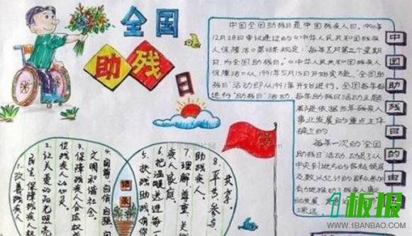 助残日手抄报图片