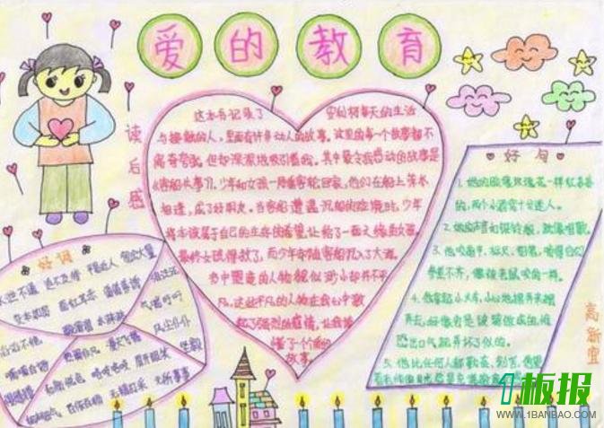 爱的教育手抄报简单又漂亮