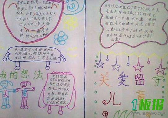 关爱留守儿童手抄报图片大全