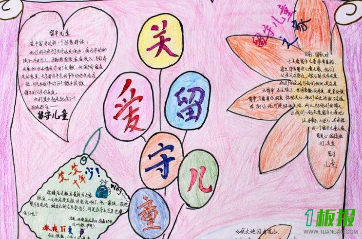 关爱留守儿童手抄报图片大全