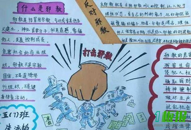 反对邪教简单手抄报图片大全