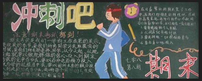 备战期末黑板报内容2