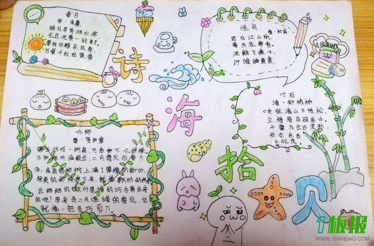 诗海拾贝手抄报图片简单2