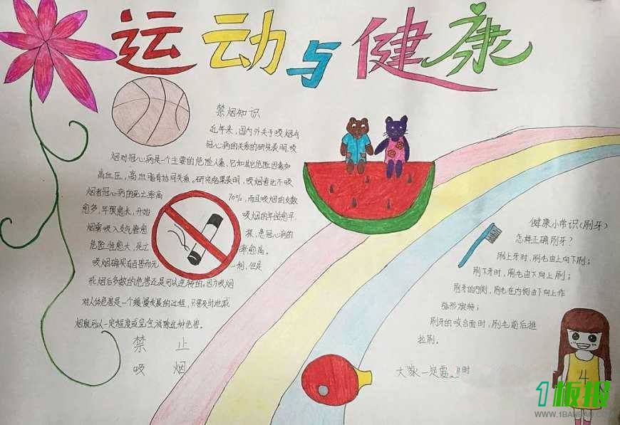 健康与运动手抄报图片大全1