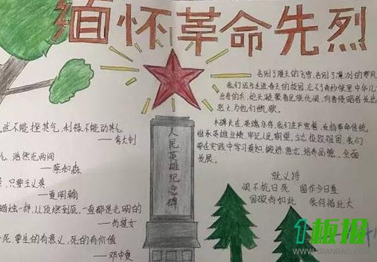 缅怀先烈手抄报图片大全