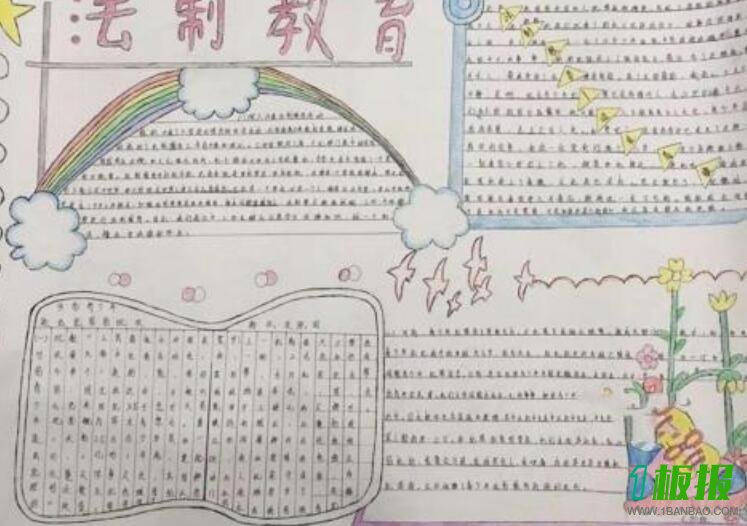 法制教育手抄报图片大全