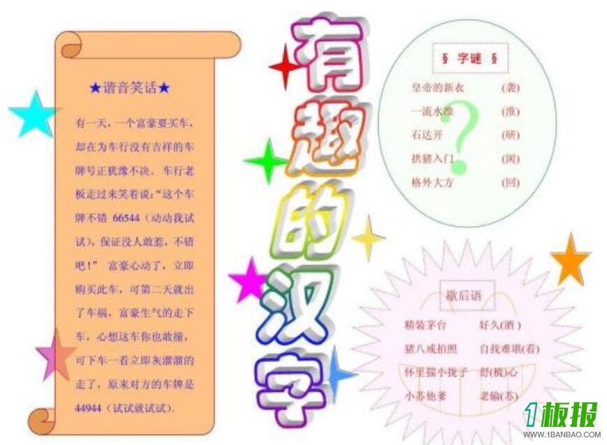 有趣的汉字手抄报图片大全