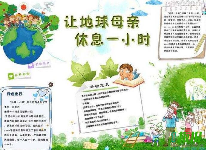 地球熄灯一小时手抄报