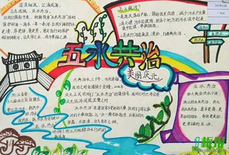 五水共治手抄报