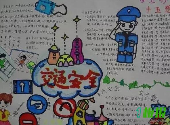 交通安全手抄报图片大全