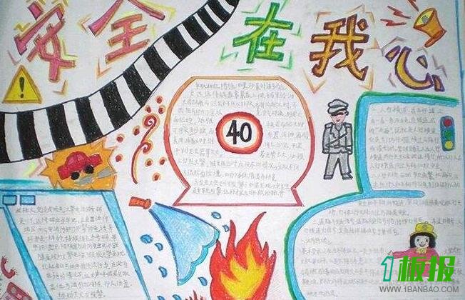 交通安全手抄报图片大全