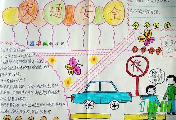 交通安全手抄报图片大全