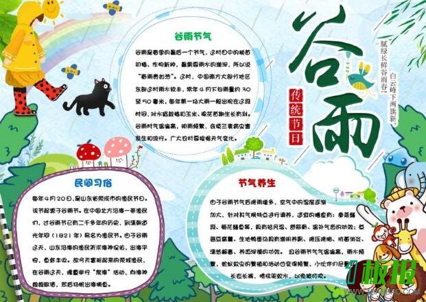 关于谷雨的手抄报