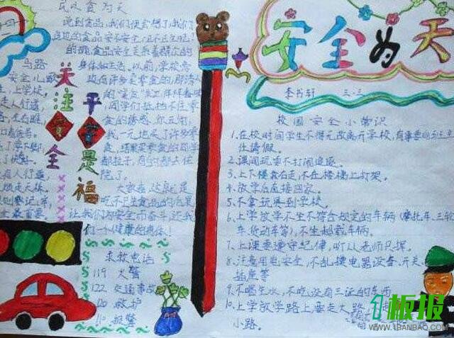 中小学生安全教育日手抄报