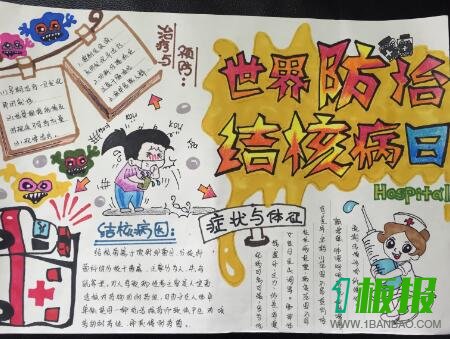 世界防治结核病日手抄报
