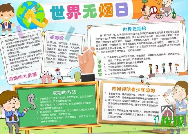 世界无烟日手抄报