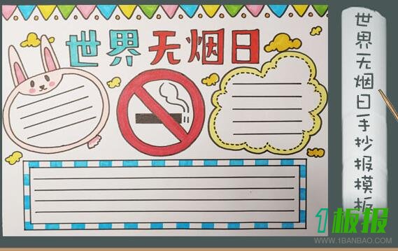 世界无烟日手抄报