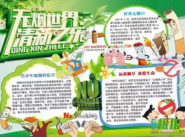 世界无烟日手抄报
