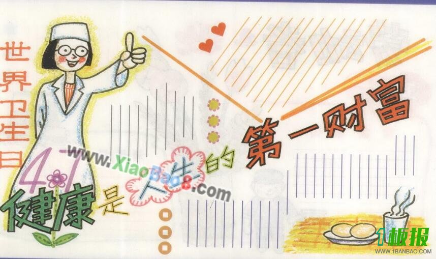 世界卫生日手抄报