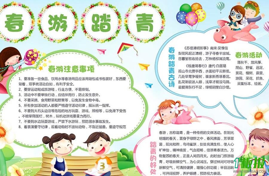 远足踏青手抄报