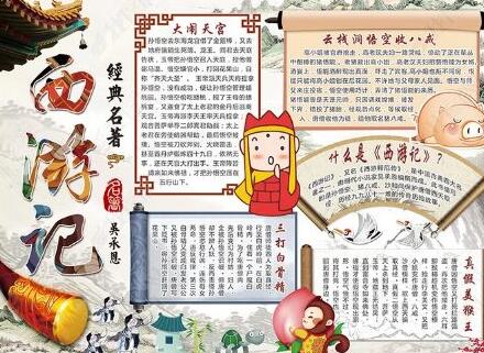 西游记手抄报