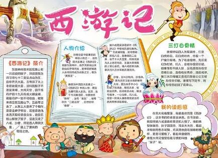 西游记手抄报