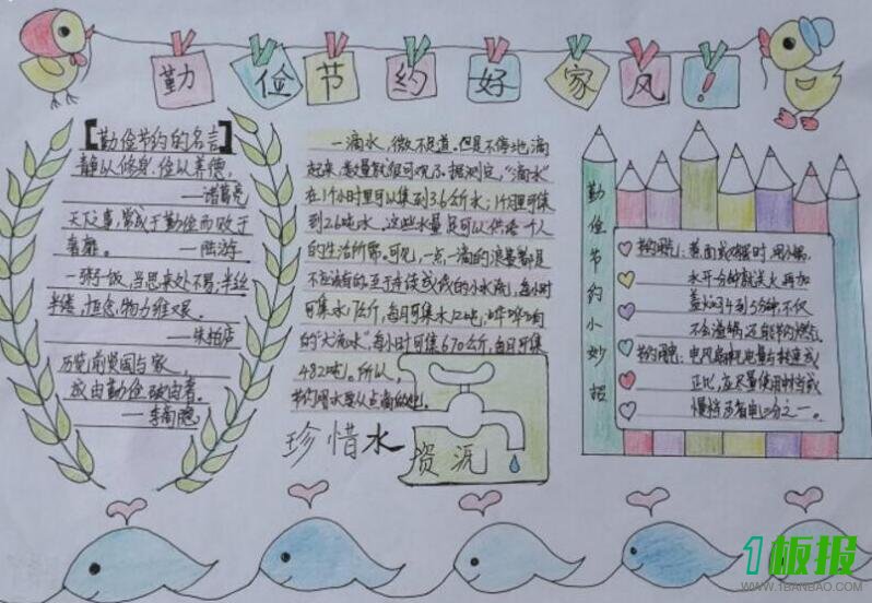 勤俭节约手抄报