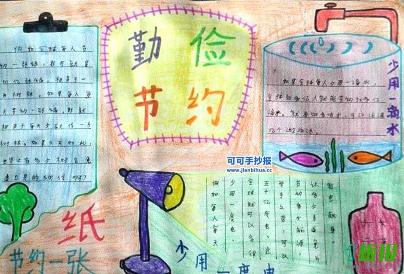 勤俭节约手抄报
