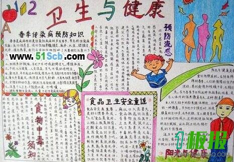 安全卫生手抄报