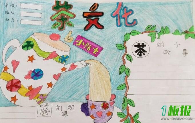 茶文化手抄报