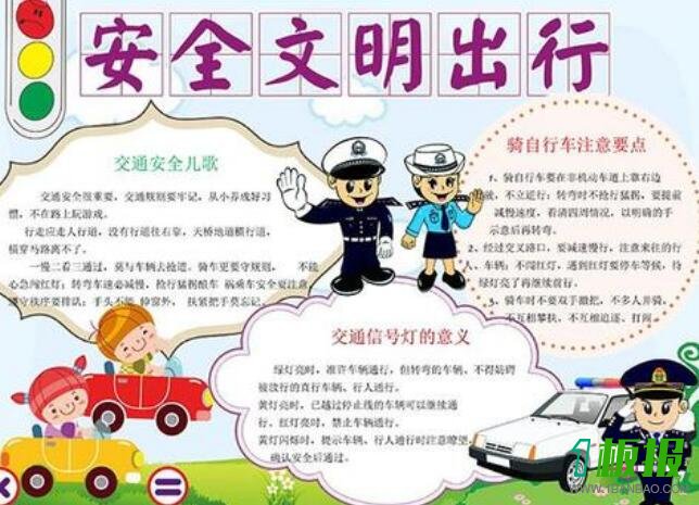 安全知识手抄报图片大全