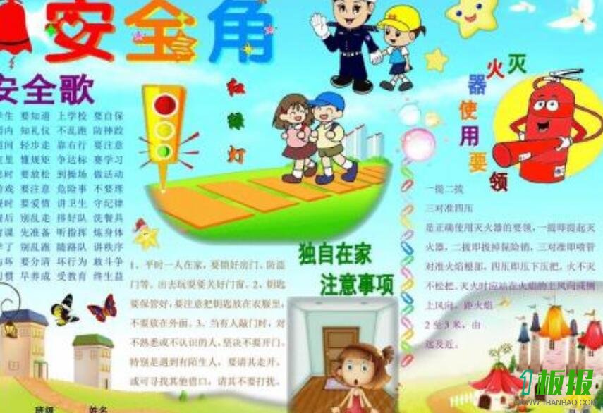 安全知识手抄报图片大全