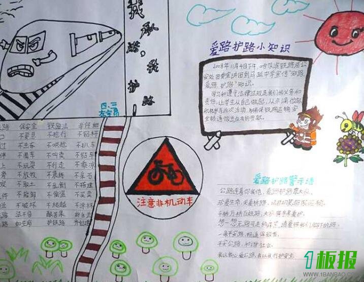 爱路护路手抄报