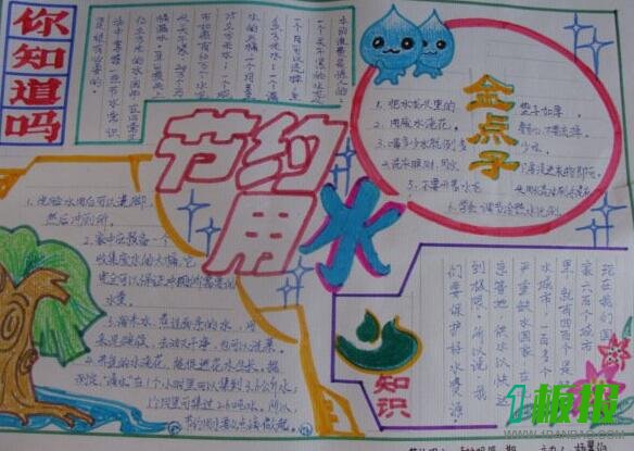 保护水资源手抄报