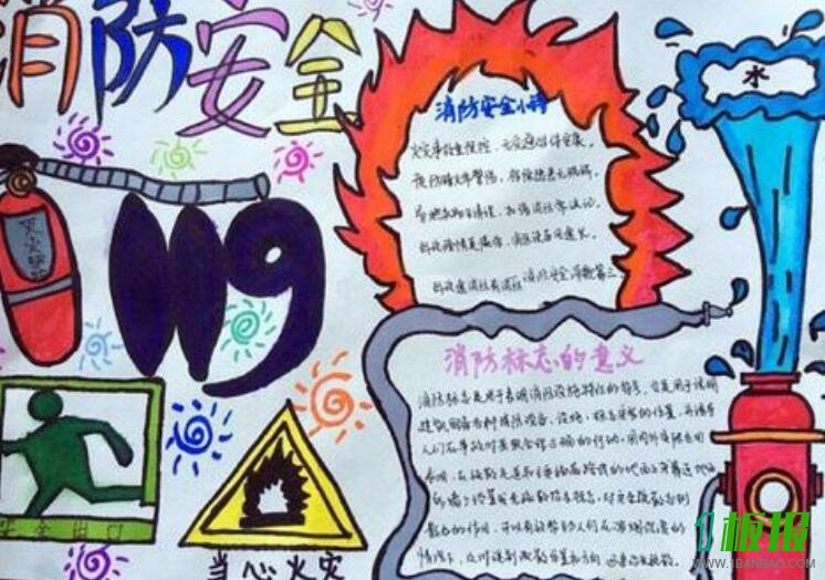 消防安全手抄报
