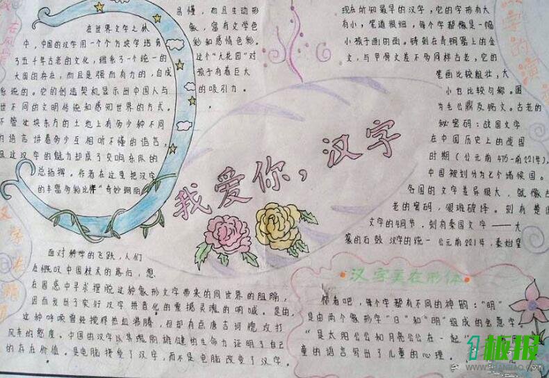 我爱你汉字手抄报