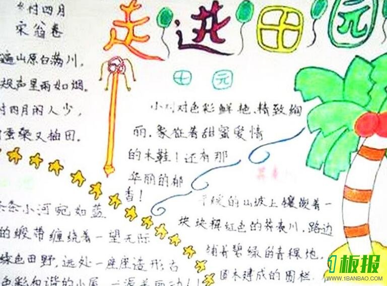 田园风光手抄报