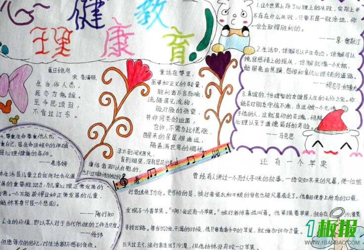 小学心理健康手抄报