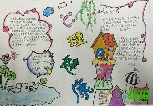 小学心理健康手抄报