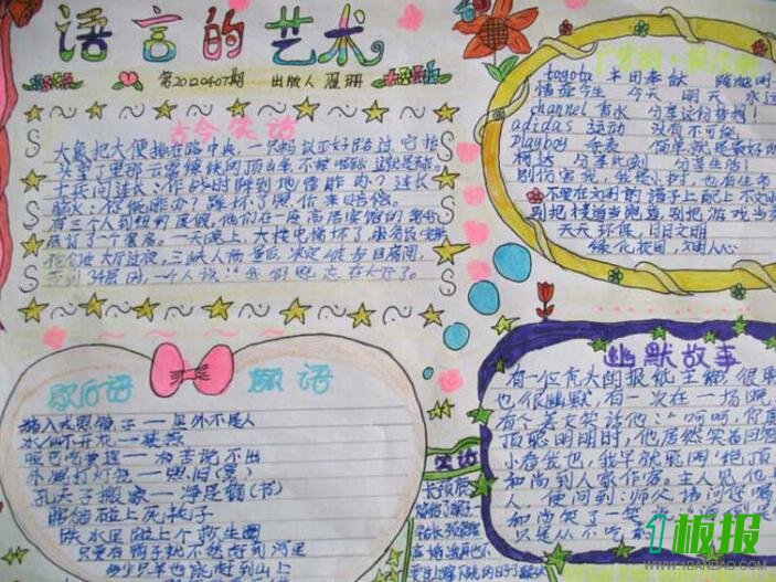 语言的艺术手抄报