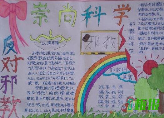 崇尚科学反对邪教手抄报